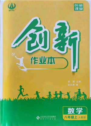 安徽大学出版社2021创新课堂创新作业本八年级上册数学人教版参考答案 安徽大学出版社2021创新课堂创新作业本八年级上册数学人教版参考答案