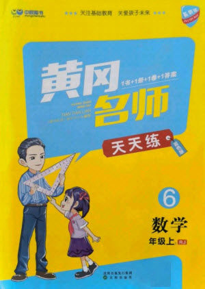 沈阳出版社2021黄冈名师天天练数学六年级上册人教版答案 沈阳出版社2021黄冈名师天天练数学六年级上册人教版答案