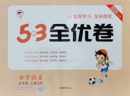 西安出版社2021秋季53全优卷小学语文五年级上册RJ人教版答案 西安出版社2021秋季53全优卷小学语文五年级上册RJ人教版答案