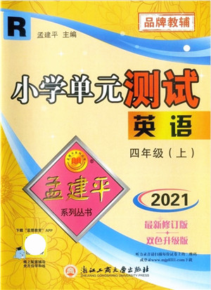 浙江工商大学出版社2021孟建平系列丛书小学单元测试四年级英语上册R人教版答案 浙江工商大学出版社2021孟建平系列丛书小学单元测试四年级英语上册R人教版答案