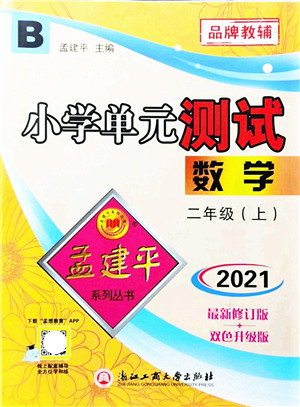 浙江工商大学出版社2021孟建平系列丛书小学单元测试二年级数学上册B北师大版答案 浙江工商大学出版社2021孟建平系列丛书小学单元测试二年级数学上册B北师大版答案