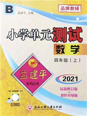 浙江工商大学出版社2021孟建平系列丛书小学单元测试四年级数学上册B北师大版答案