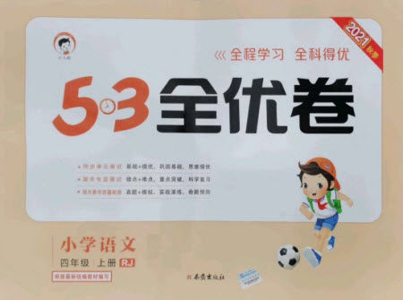 西安出版社2021秋季53全优卷小学语文四年级上册RJ人教版答案 西安出版社2021秋季53全优卷小学语文四年级上册RJ人教版答案