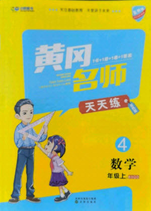沈阳出版社2021黄冈名师天天练数学四年级上册六三学制青岛版答案