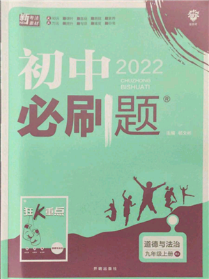 开明出版社2021初中必刷题九年级上册道德与法治人教版参考答案