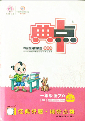 吉林教育出版社2021典中点综合应用创新题一年级语文上册R人教版答案 吉林教育出版社2021典中点综合应用创新题一年级语文上册R人教版答案