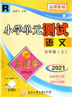 浙江工商大学出版社2021孟建平系列丛书小学单元测试五年级语文上册R人教版答案