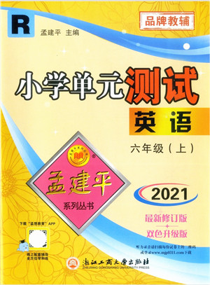 浙江工商大学出版社2021孟建平系列丛书小学单元测试六年级英语上册R人教版答案 浙江工商大学出版社2021孟建平系列丛书小学单元测试六年级英语上册R人教版答案