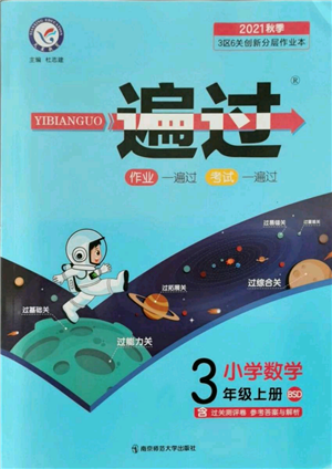 南京师范大学出版社2021一遍过三年级上册数学北师大版参考答案