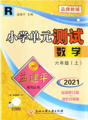 浙江工商大学出版社2021孟建平系列丛书小学单元测试六年级数学上册R人教版答案