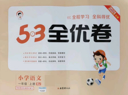 西安出版社2021秋季53全优卷小学语文一年级上册RJ人教版答案