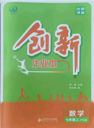 安徽大学出版社2021创新课堂创新作业本七年级上册数学沪科版参考答案