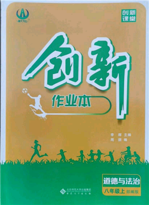 安徽大学出版社2021创新课堂创新作业本八年级上册道德与法治部编版参考答案 安徽大学出版社2021创新课堂创新作业本八年级上册道德与法治部编版参考答案
