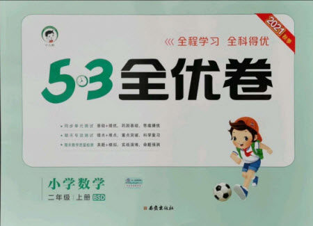 西安出版社2021秋季53全优卷小学数学二年级上册BSD北师大版答案 西安出版社2021秋季53全优卷小学数学二年级上册BSD北师大版答案