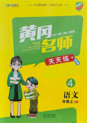 沈阳出版社2021黄冈名师天天练语文四年级上册RJ人教版答案