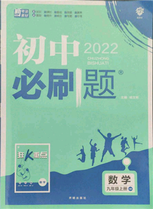 开明出版社2021初中必刷题九年级上册数学沪科版参考答案