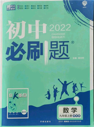 开明出版社2021初中必刷题九年级上册数学冀教版参考答案