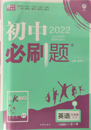 开明出版社2021初中必刷题九年级英语译林版参考答案