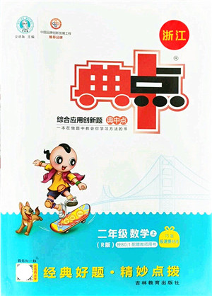 吉林教育出版社2021典中点综合应用创新题二年级数学上册R人教版浙江专版答案