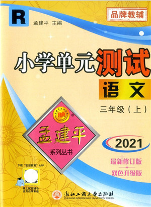 浙江工商大学出版社2021孟建平系列丛书小学单元测试三年级语文上册R人教版答案