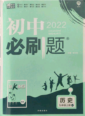 开明出版社2021初中必刷题九年级上册历史人教版参考答案