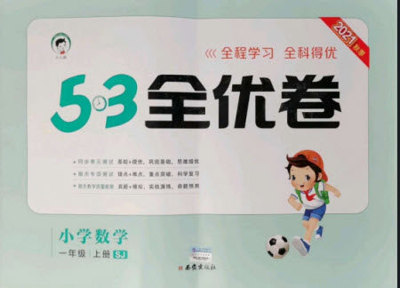 西安出版社2021秋季53全优卷小学数学一年级上册SJ苏教版答案 西安出版社2021秋季53全优卷小学数学一年级上册SJ苏教版答案