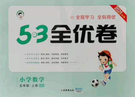 西安出版社2021秋季53全优卷小学数学五年级上册BSD北师大版答案