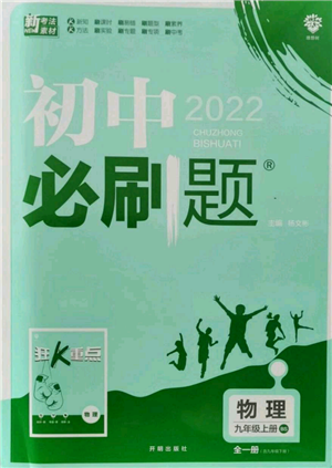 开明出版社2021初中必刷题九年级上册物理北师大版参考答案 开明出版社2021初中必刷题九年级上册物理北师大版参考答案