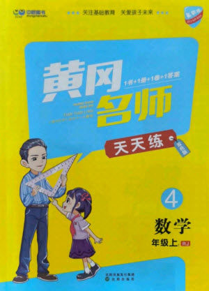 沈阳出版社2021黄冈名师天天练数学四年级上册人教版答案