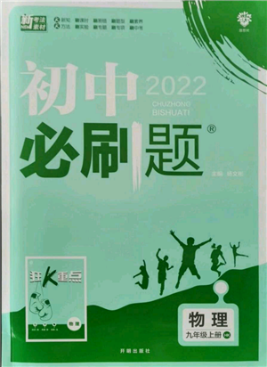 开明出版社2021初中必刷题九年级上册物理沪科版参考答案