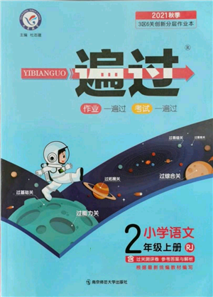 南京师范大学出版社2021一遍过二年级上册语文人教版参考答案