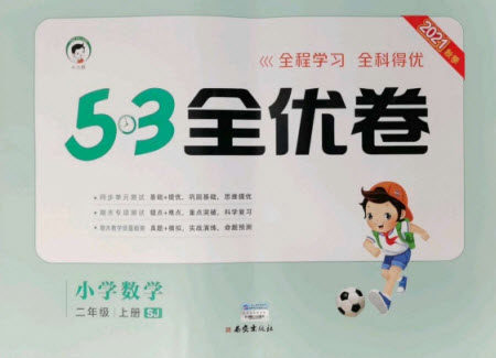 西安出版社2021秋季53全优卷小学数学二年级上册SJ苏教版答案 西安出版社2021秋季53全优卷小学数学二年级上册SJ苏教版答案
