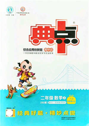陕西人民教育出版社2021典中点综合应用创新题二年级数学上册BS北师大版答案 陕西人民教育出版社2021典中点综合应用创新题二年级数学上册BS北师大版答案