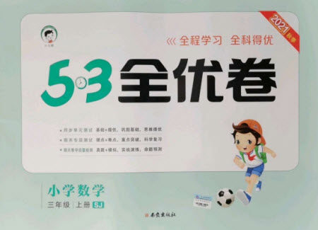 西安出版社2021秋季53全优卷小学数学三年级上册SJ苏教版答案