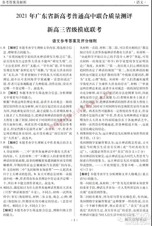 2021年广东省新高考普通高中联合质量测评新高三省级摸底联考语文试卷及答案