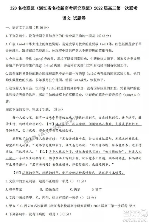 浙江省Z20名校联盟2022届高三第一次联考语文试卷及答案