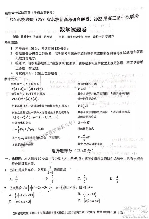 浙江省Z20名校联盟2022届高三第一次联考数学试卷及答案 浙江省Z20名校联盟2022届高三第一次联考数学试卷及答案