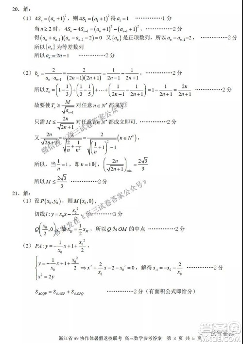 2022届浙江省A9协作体暑假返校联考高三数学试题卷及答案