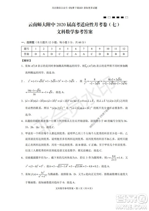 云南师大附中2022届高考适应性月考卷二文科数学试卷及答案 云南师大附中2022届高考适应性月考卷二文科数学试卷及答案