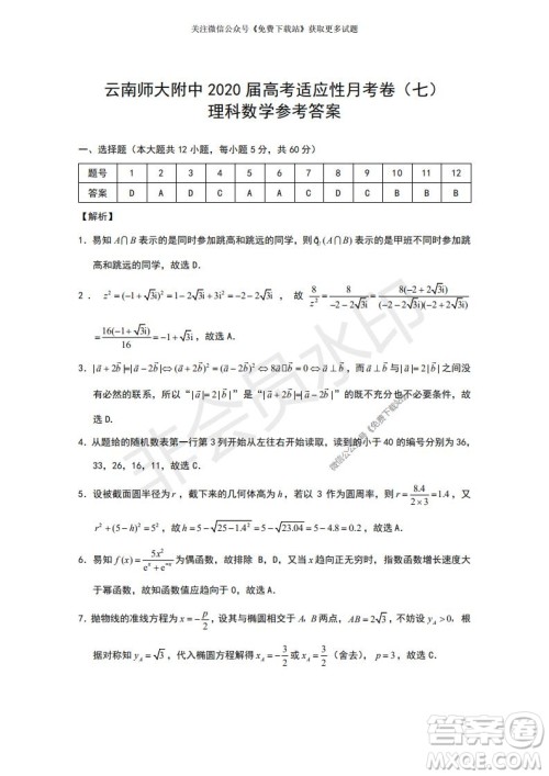 云南师大附中2022届高考适应性月考卷二理科数学试卷及答案 云南师大附中2022届高考适应性月考卷二理科数学试卷及答案