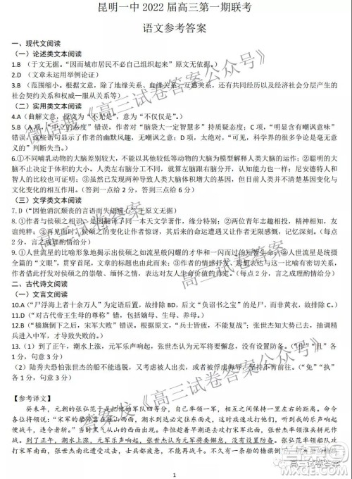 昆明市第一中学2022届高中新课标高三第一次摸底测试语文试卷及答案