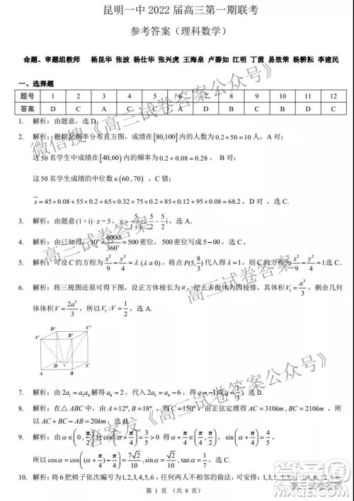 昆明市第一中学2022届高中新课标高三第一次摸底测试理科数学试卷及答案