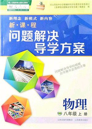 山西教育出版社2021新课程问题解决导学方案八年级物理上册人教版答案