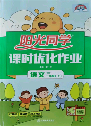 江西教育出版社2021阳光同学课时优化作业一年级上册语文人教版菏泽专版参考答案