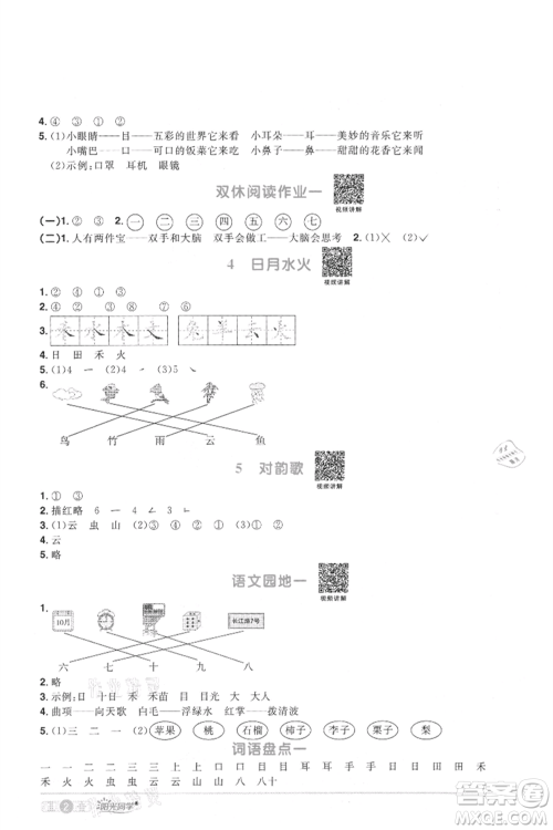 江西教育出版社2021阳光同学课时优化作业一年级上册语文人教版菏泽专版参考答案