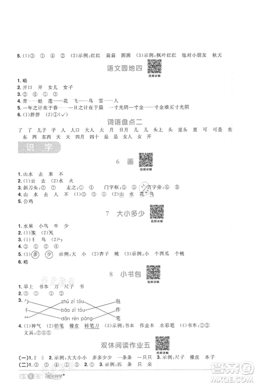 江西教育出版社2021阳光同学课时优化作业一年级上册语文人教版菏泽专版参考答案