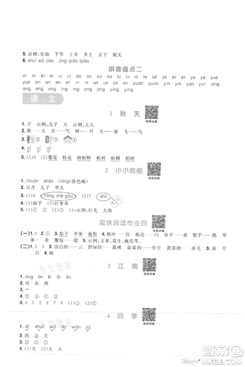 江西教育出版社2021阳光同学课时优化作业一年级上册语文人教版菏泽专版参考答案