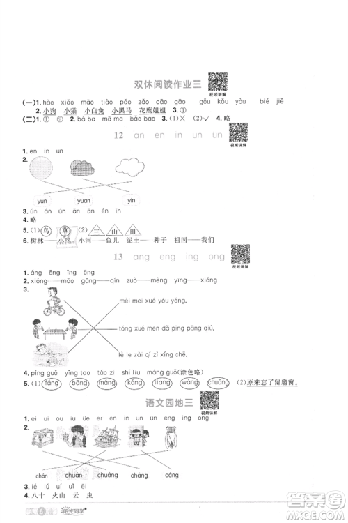 江西教育出版社2021阳光同学课时优化作业一年级上册语文人教版菏泽专版参考答案
