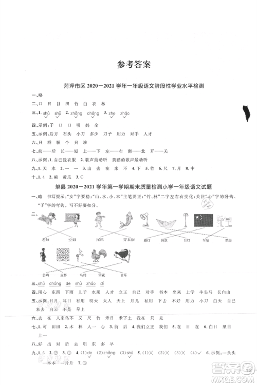 江西教育出版社2021阳光同学课时优化作业一年级上册语文人教版菏泽专版参考答案