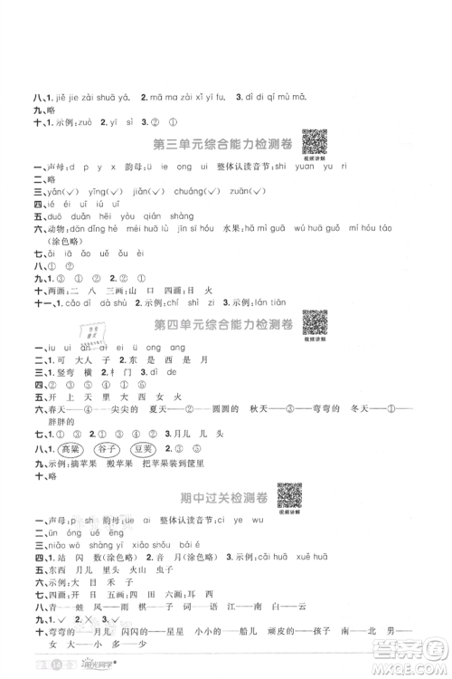 江西教育出版社2021阳光同学课时优化作业一年级上册语文人教版菏泽专版参考答案
